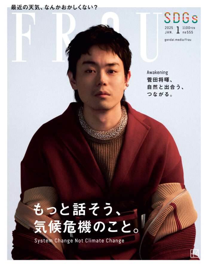 菅田将暉さんの表紙ビジュアル解禁！「FRaU１月号」SDGs特集号のカバーを飾る菅田さんのクリエイティビティが爆発。FRaU１月号は12月17日発売のメイン画像