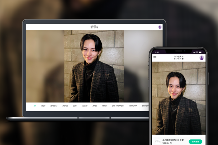 「Bitfan」にて、俳優・山口託矢のオフィシャルファンクラブ「山口託矢のぜいたく家」をオープン！のメイン画像