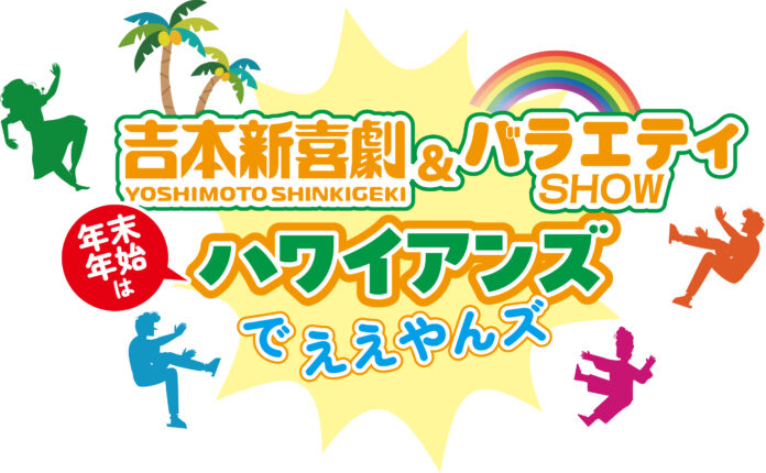 冬休み特別イベント「吉本新喜劇＆バラエティSHOWハワイアンズでええやんず」開催のメイン画像