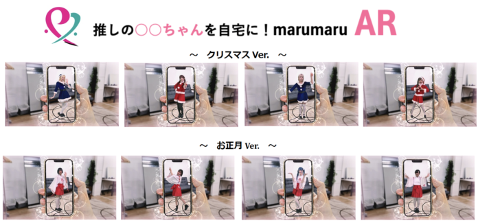 【marumaruAR】追加コンテンツ『クリスマスVer.』の販売開始、『お正月Ver.』を12月31日より販売開始いたしますのメイン画像