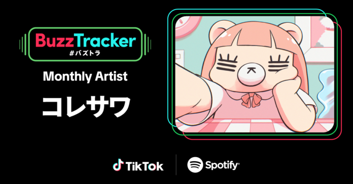 コレサワ、TikTokとSpotifyの共同プログラム「Buzz Tracker」、Monthly Artist 第33弾に決定！のメイン画像