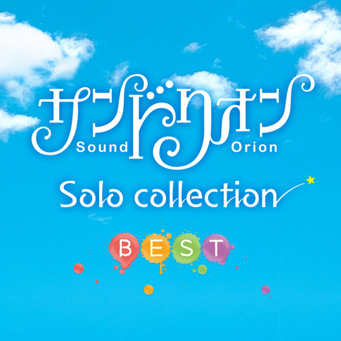 サンドリオン ソロコレクションを集めた配信アルバム「サンドリオン Solo collection BEST」2024.12.25よりダウンロード/ストリーミング配信スタートが決定!!のメイン画像