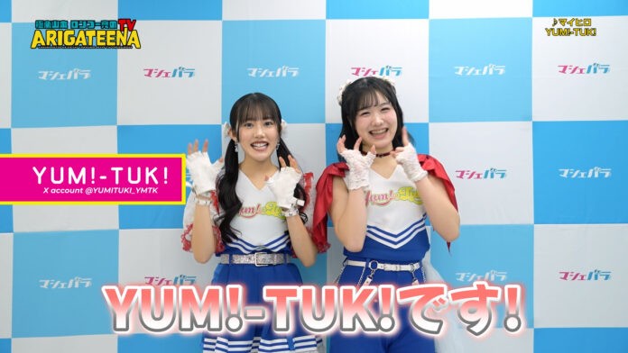 YUM!-TUK!（やみつき！）の楽曲「マイヒロ」とメンバーのコメントを収録したムービーを公開のメイン画像