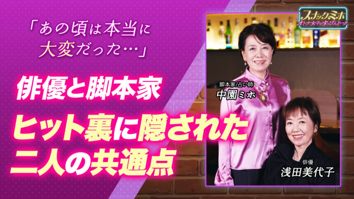 【ヒットの裏に隠されたふたりの共通点とは？】俳優 浅田美代子と脚本家にして占い師 中園ミホが人生を振り返って感じる”一番大切なこと”｜朝ドラ『あんぱん』に向けての意気込みものメイン画像