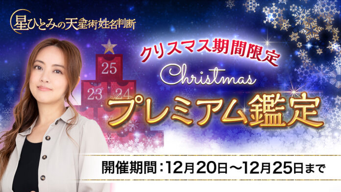 「突然ですが占ってもいいですか？」で話題の星ひとみが贈るクリスマス期間限定のお得なプレミアム鑑定を公開のメイン画像