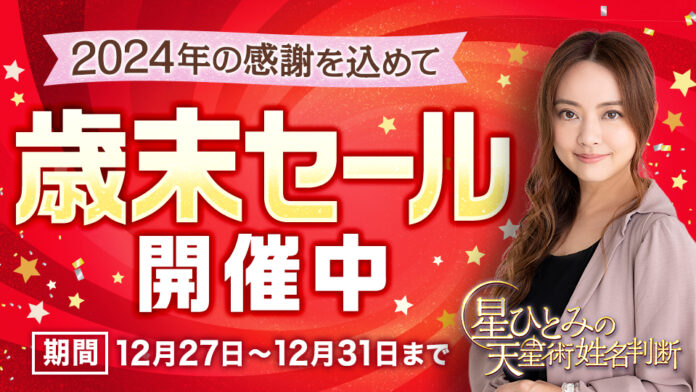 「突然ですが占ってもいいですか？」で話題の星ひとみ！公式サイトにて2024年の感謝を込めた歳末セールを開催のメイン画像