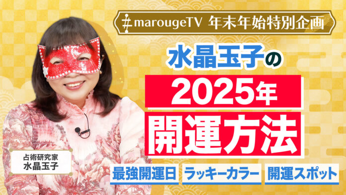 2025年のラッキーカラーは「赤・白・シルバー」！水晶玉子が最強開運日＆開運スポットをmarougeTVにて特別公開のメイン画像