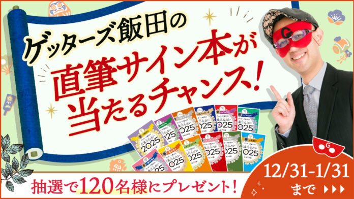 【ゲッターズ飯田の占い】2025年の運勢がわかる、直筆サイン本を120名様にプレゼント！のメイン画像