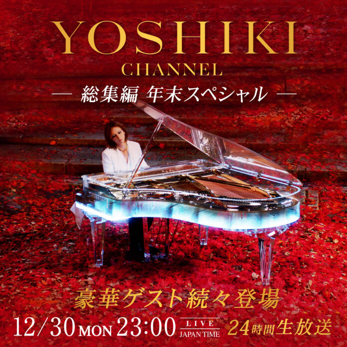 YOSHIKI CHANNEL 総集編 年末スペシャル　12月30日から年明けまで ノンストップで駆け抜ける24時間超えの生放送が決定のメイン画像