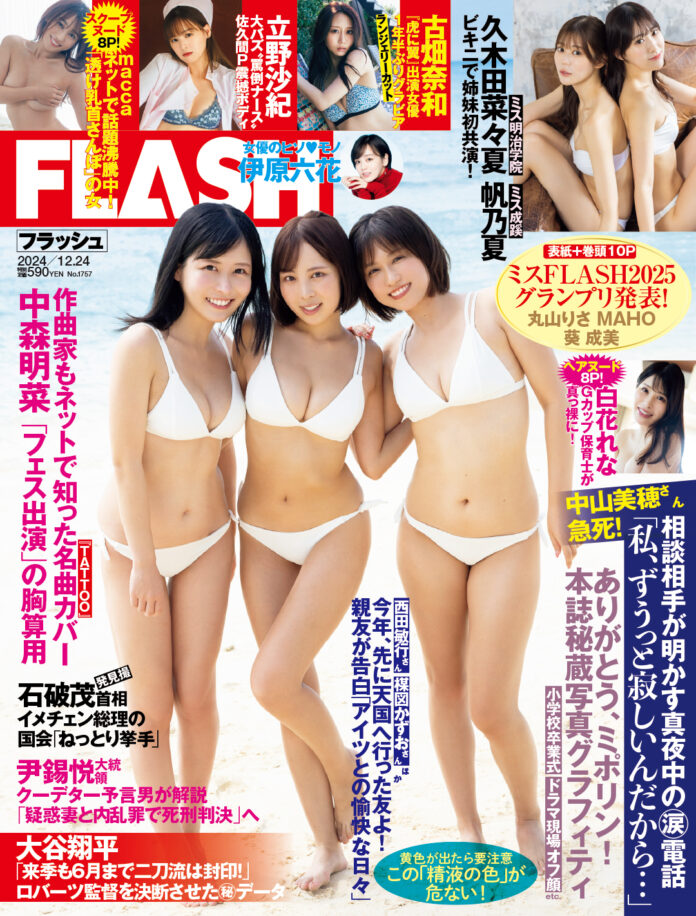 ミスFLASH2025GPの表紙＆巻頭10P！1年半ぶりグラビアの古畑奈和、久木田菜々夏、帆乃夏姉妹・水着で初共演、“罵倒ナース”立野沙紀掲載の週刊『FLASH』は12月10日（火）発売のメイン画像