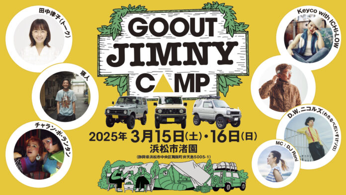 初開催の「GO OUT JIMNY CAMP」に、田中律子、瑛人、チャラン・ポ・ランタンら6組の出演者が決定。ジムニーオーナー必見!! ドレコン参加者も募集開始。のメイン画像