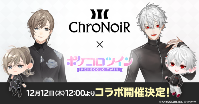 VTuber 叶、葛葉による人気ユニット「ChroNoiR」と着せかえアバターアプリ『ポケコロツイン』のコラボが実現！のメイン画像