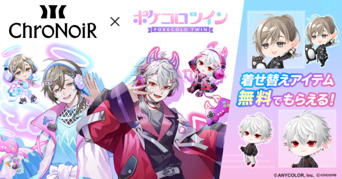 VTuber 叶、葛葉の人気ユニット「ChroNoiR」× アバターアプリ『ポケコロツイン』！豪華アイテム＆リアルグッズが手に入る大型コラボ企画が本日開始！のメイン画像