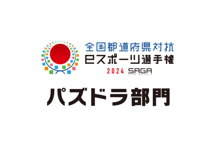 【パズドラ】今週末「全国都道府県対抗eスポーツ選手権 2024 SAGA パズドラ部門」 本戦を開催！のメイン画像