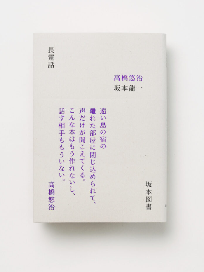 J-WAVE『RADIO SAKAMOTO extension “長電話”』1984年に発行された坂本龍一と高橋悠治の名著『長電話』をトリビュートするラジオ番組第3弾を12/29にオンエア！のメイン画像