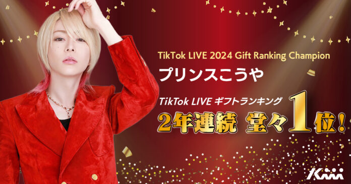 プリンスこうや「TikTok LIVE 2024 Gift Ranking」第1位を獲得！のメイン画像