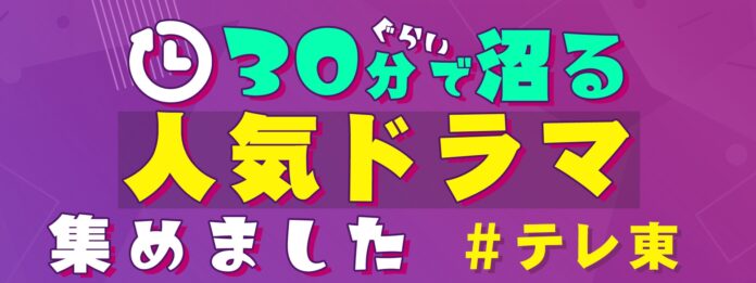 ❝30分ぐらいで沼る テレ東の人気ドラマ集めました❞忙しい年末年始にサクッと見てすぐハマる！テレ東名作ドラマ特集をTVerで配信中！のメイン画像