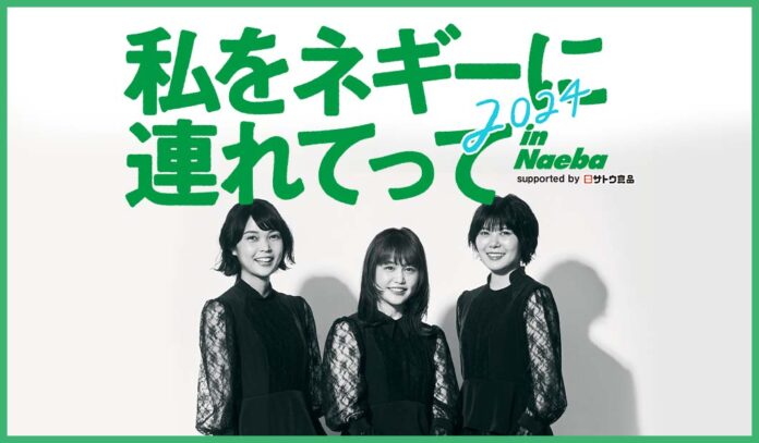 ご当地アイドルとファンが地域を盛り上げる！ 「私をネギーに連れてって in Naeba 2024 supported by サトウ食品」 を応援するオフィシャル宿泊・アクセスプランを発売のメイン画像