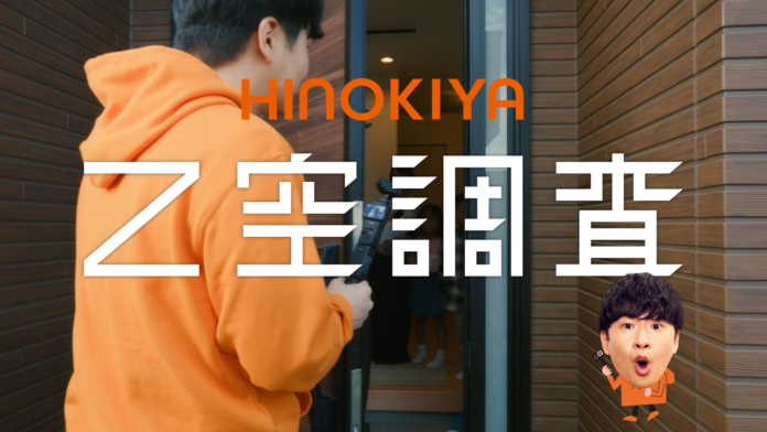 「家じゅう快適ってホント？」「コスパってどうなの？」「どこで体験できるの？」 若林さんが住宅展示場、家庭訪問、体感ラボで『Ｚ空調』を徹底『調査』！ ヒノキヤグループ新CM完成のメイン画像