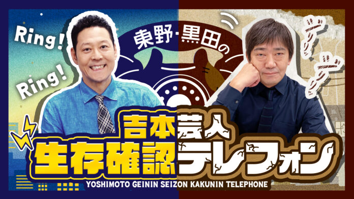 ３年ぶりにstand.fmで復活！音声コンテンツ界のカリスマ・東野幸治＆関西のラジオ王・メッセンジャー黒田が話題の芸人にひたすら電話！「東野・黒田の吉本芸人生存確認テレフォン」のメイン画像