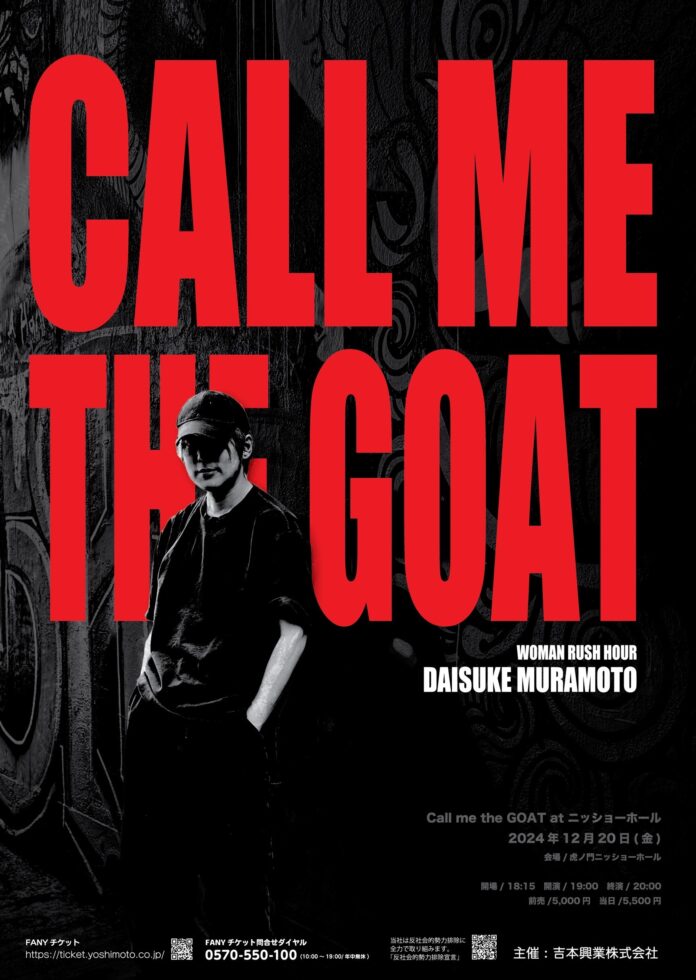 渡米後初となるトークライブ！ウーマンラッシュアワー村本 独演会「Call me the GOAT at ニッショーホール」本人コメント＆ビジュアル解禁！のメイン画像