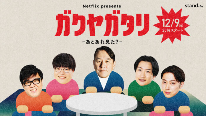 吉本芸人たちが”今年ハマった映像作品”を語る楽屋トークをのぞき聴き！今年大ヒットした作品に出演した”あの人”も特別ゲストで登場！？Netflix presents「ガクヤガタリ –あとあれ見た？-」のメイン画像