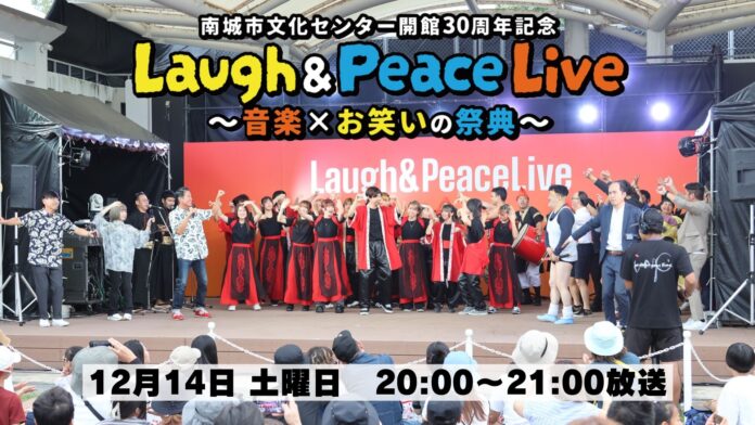 沖縄の開放的な空の下、音楽と笑いでブチ上がれ！『Laugh & Peace Live ～音楽×お笑いの祭典～』BSよしもとにて12月14日（土）20:00～21:00放送のメイン画像