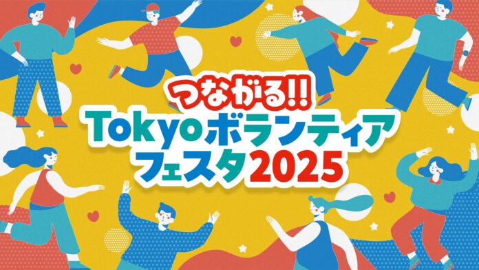 お笑い芸人・タレントたちがコントやクイズでボランティアの楽しさを発信！東京都主催「つながる!!Tokyoボランティアフェスタ2025」開催決定！のメイン画像