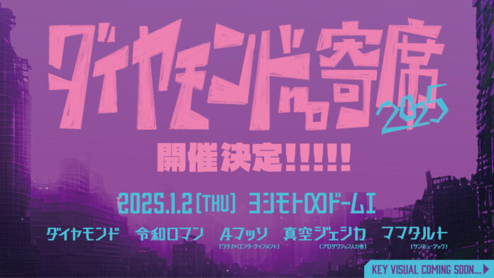 昨年配信1万4,000枚超えの伝説のイベントが今年も開催！！『ダイヤモンドno寄席』12月14日(土)11:00よりFANYチケットにて先行受付開始！のメイン画像