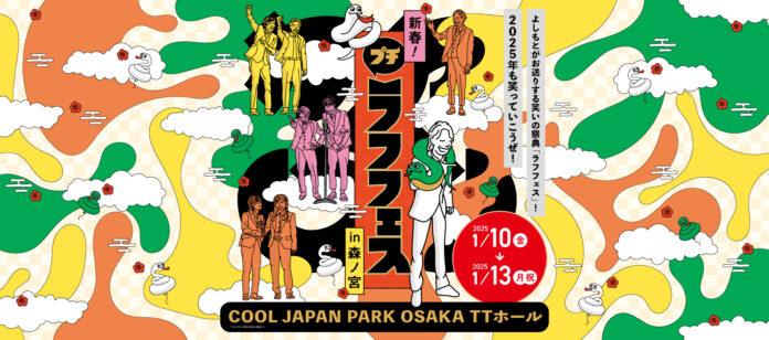 「新春！プチラフフェスin森ノ宮」追加公演ラインナップ&チケット販売スケジュール発表！のメイン画像