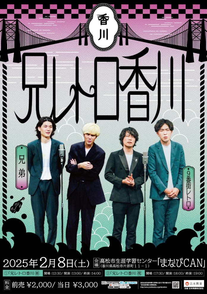 兄弟ゆかりの地‟高松“で、9番街レトロとのツーマンライブ「9番街レトロ×兄弟『兄レトロ香川』 」開催決定!!のメイン画像