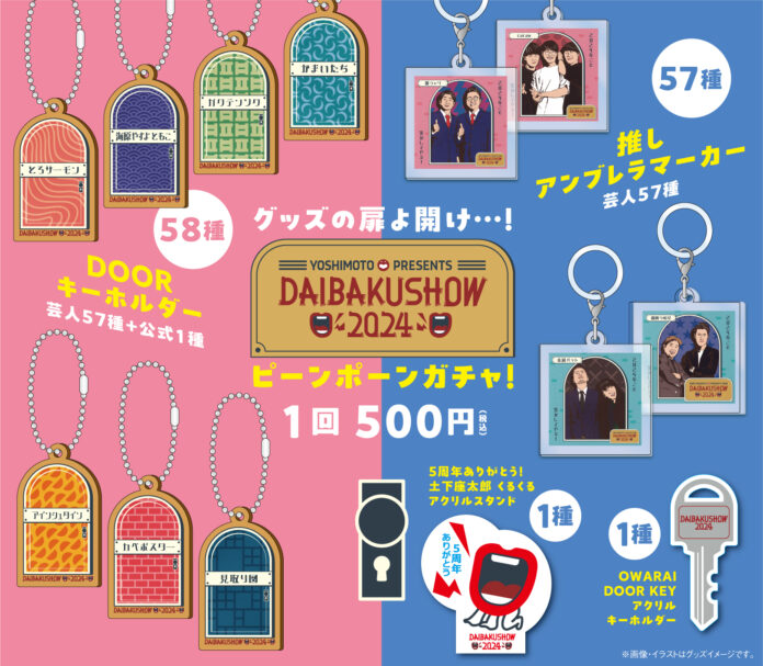 YOSHIMOTO presents『DAIBAKUSHOW 2024』オフィシャルグッズ追加情報＆クラウドファンディングの発表!のメイン画像