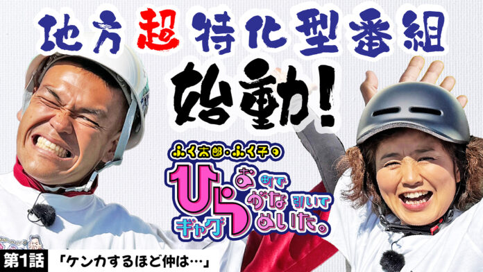 山口ふく太郎・ふく子のテンポ良い夫婦の掛け合いが絶品!『ふく太郎・ふく子のひらお町でひらがな引いてギャグひらめいた。』BSよしもとにて放送スタート！12月17日（火）24:30～24:45のメイン画像