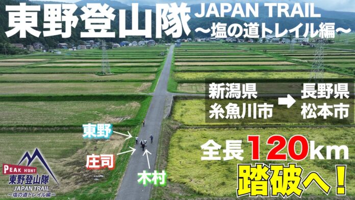 東野、庄司、木村、椎葉からなる“東野登山隊”　FANYチャンネル「PEAK HUNT 東野登山隊」特別編JAPAN TRAILのメイン画像