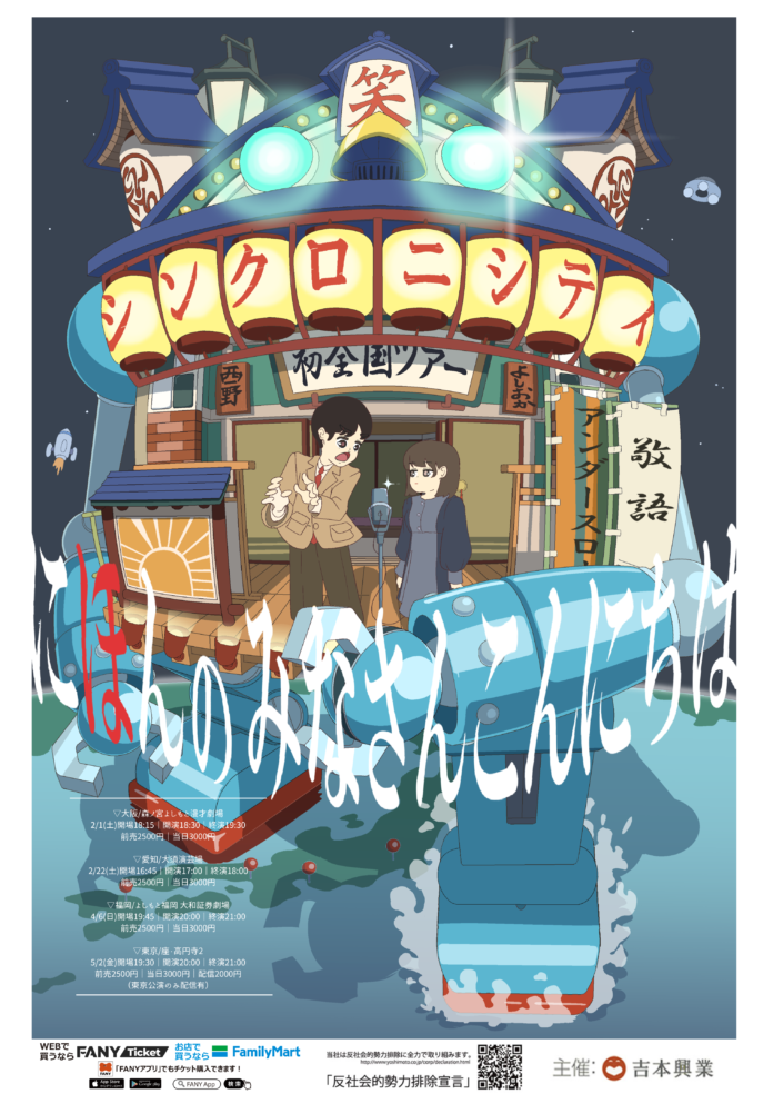 シンクロニシティ初の全国ツアー「にほんのみなさんこんにちは」開催決定!!12月18日(水)11:00～よりFANY先行受付スタートのメイン画像