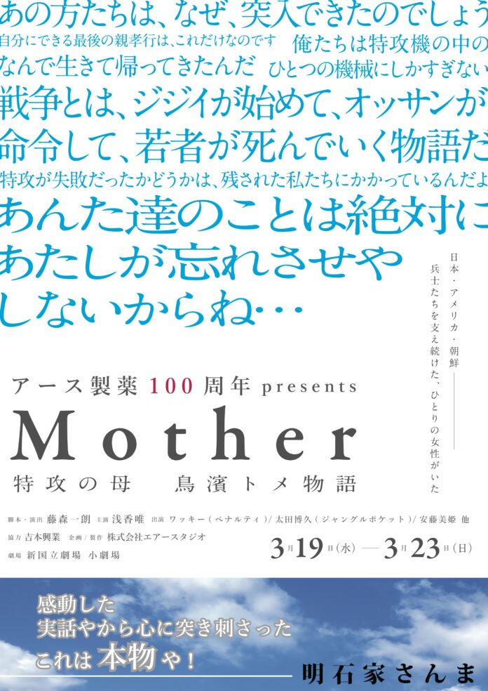 アース製薬100周年presents「Mother～特攻の母 鳥濱トメ物語～」2025年3月19日(水)～23日(日)　新国立劇場 小劇場にて開催のメイン画像