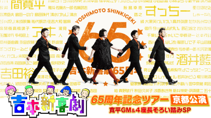 『吉本新喜劇65周年記念ツアー【京都公演】寛平GM＆４座長そろい踏みSP』のメイン画像