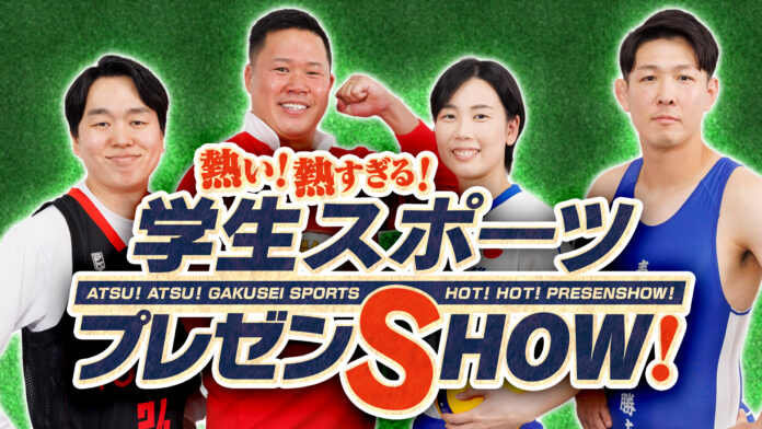 『熱い！熱すぎる！学生スポーツプレゼンSHOW！』2024年12月20日（金）　12:00　J:COM公式YouTubeで公開！のメイン画像