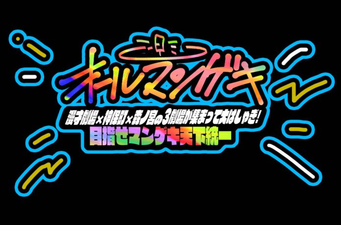 『オールマンゲキ～漫才劇場×神保町×森ノ宮の3劇場が集まって大はしゃぎ！目指せマンゲキ天下統一～』開催！のメイン画像