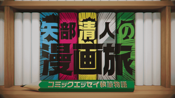 カラテカ・矢部とバッドボーイズ・清人の同期コンビが、新作エッセイを描く旅に出発！『矢部清人の漫画旅〜コミックエッセイ執筆物語〜』のメイン画像