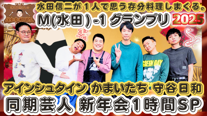 かまいたち、アインシュタイン、守谷日和がゲスト！『水田信二の注文の多い料理教室〜同期芸人 かまいたち アインシュタイン 守谷日和がやってきた新年会SP～』のメイン画像
