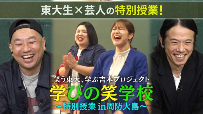 芸人と東大生がタッグを組んで先生に⁉笑う東大、学ぶ吉本プロジェクト『学びの笑学校〜特別授業in周防大島〜』12月30日（月）21:00～22:00放送のメイン画像