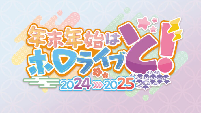 年末年始はホロライブと！全編無料の「hololive production COUNTDOWN LIVE 2024▷2025​​」が12月31日に配信決定！！のメイン画像