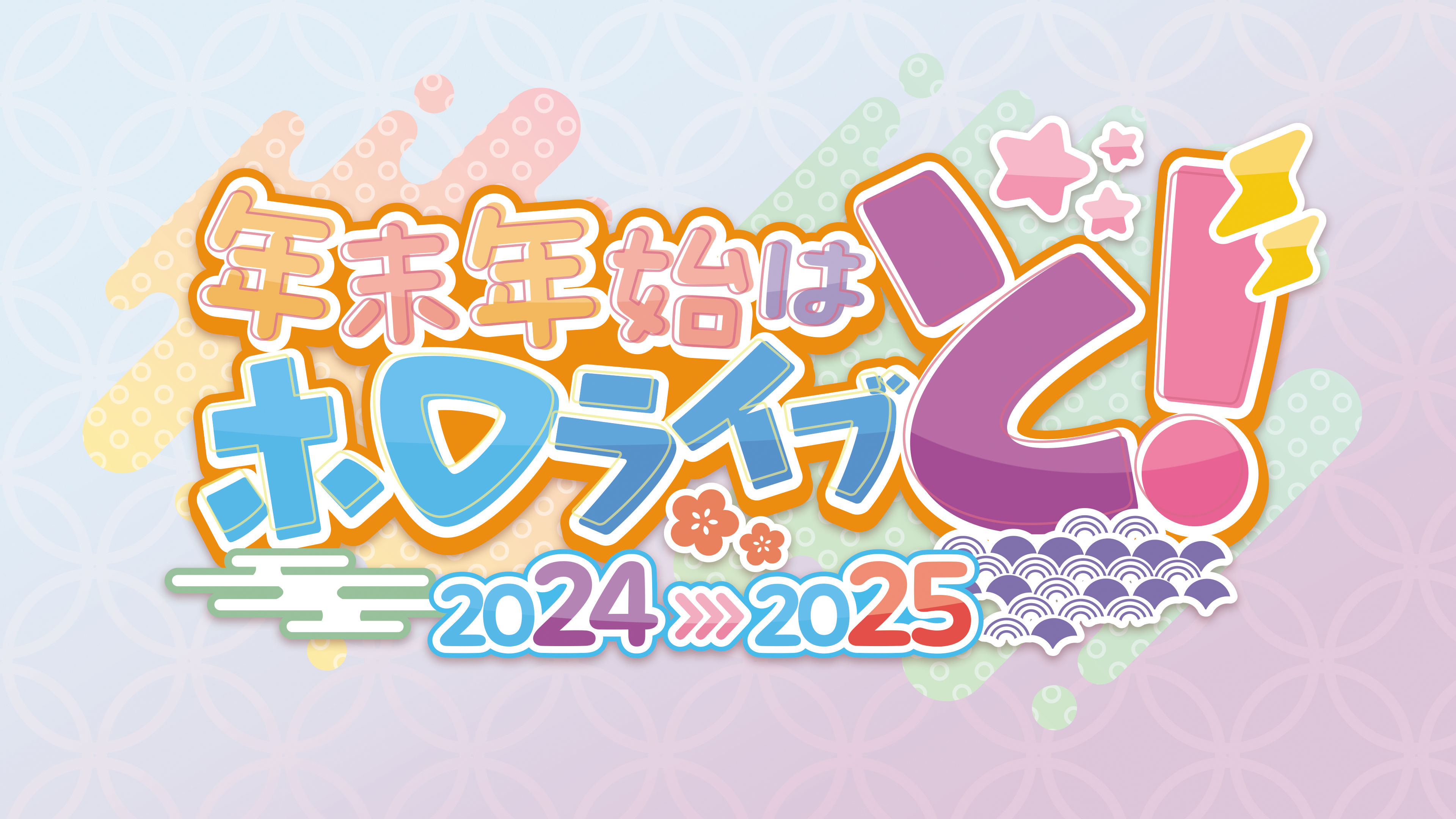 年末年始はホロライブと！全編無料の「hololive production COUNTDOWN LIVE 2024▷2025​​」が12月31日に配信決定！！のサブ画像1