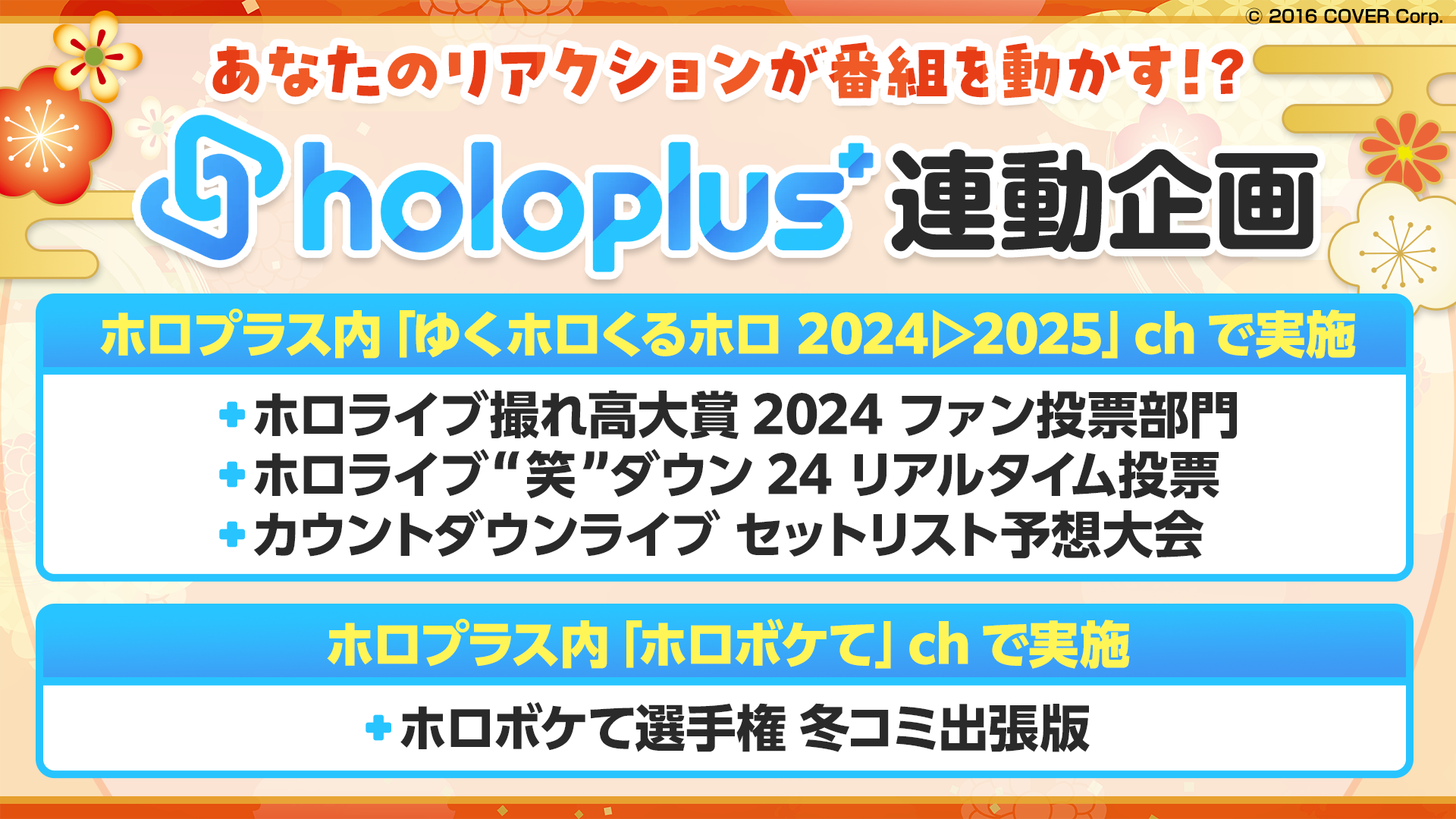 年末年始はホロライブと！全編無料の「hololive production COUNTDOWN LIVE 2024▷2025​​」が12月31日に配信決定！！のサブ画像2