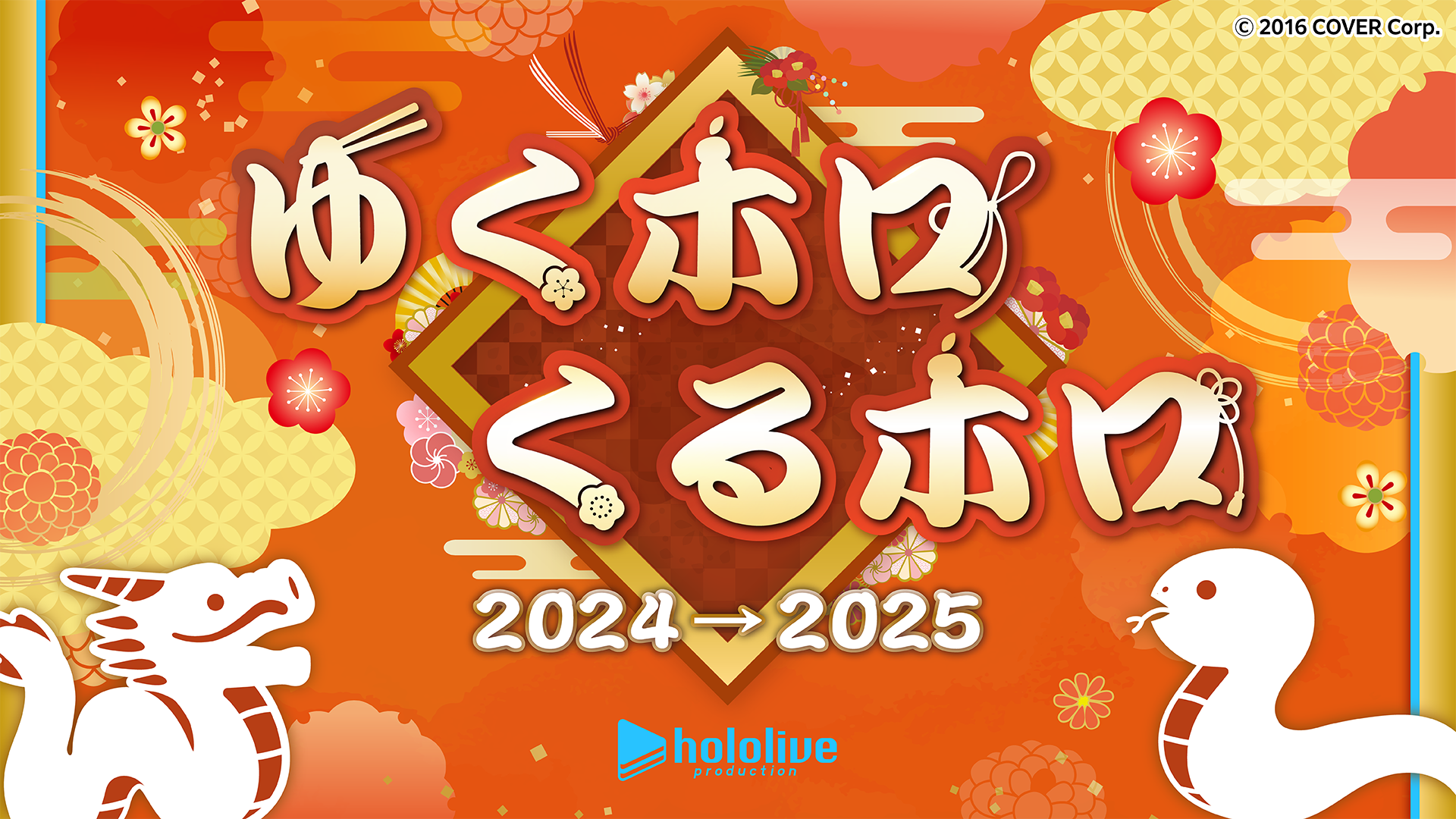 年末年始はホロライブと！全編無料の「hololive production COUNTDOWN LIVE 2024▷2025​​」が12月31日に配信決定！！のサブ画像4