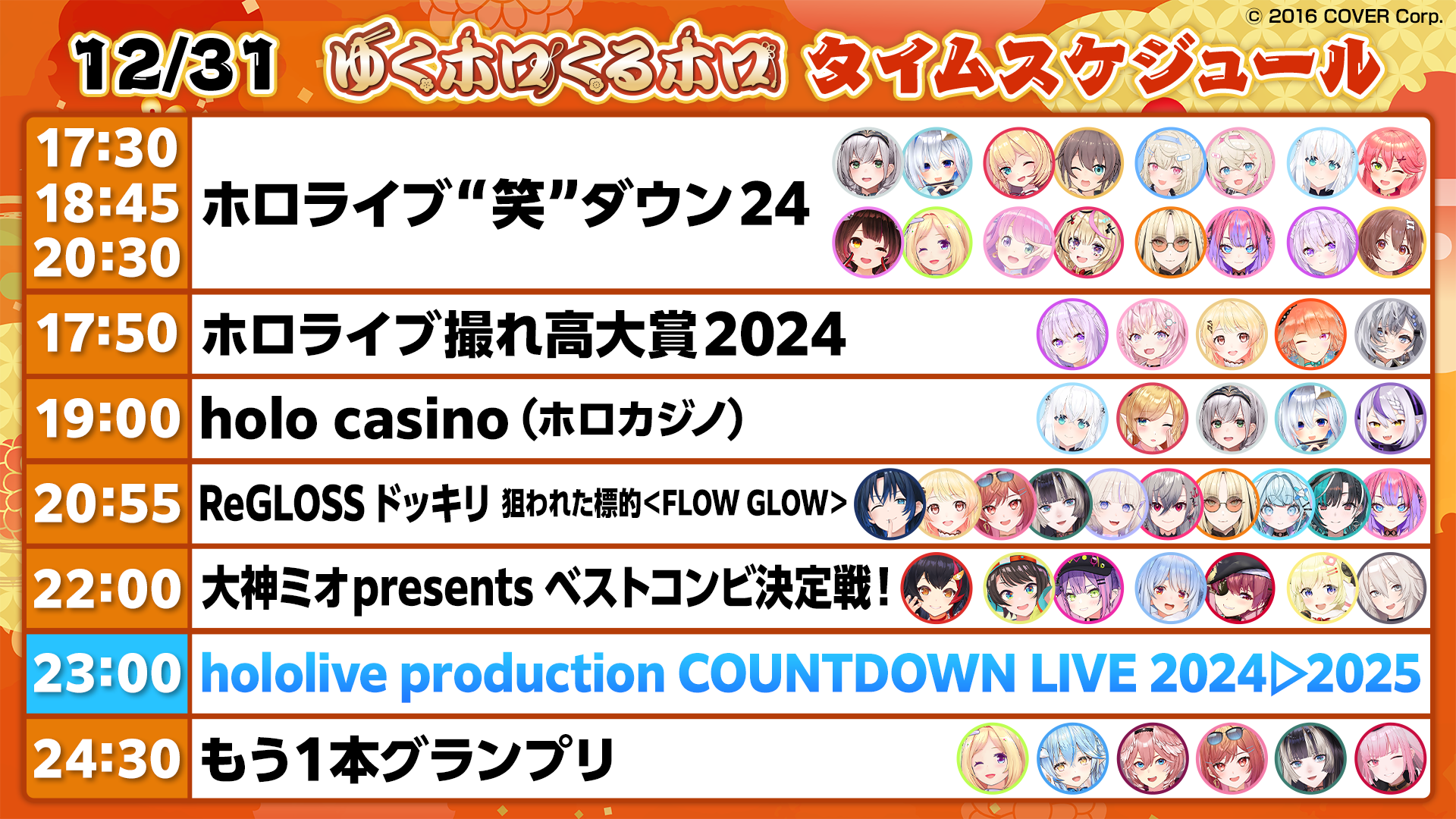 年末年始はホロライブと！全編無料の「hololive production COUNTDOWN LIVE 2024▷2025​​」が12月31日に配信決定！！のサブ画像5