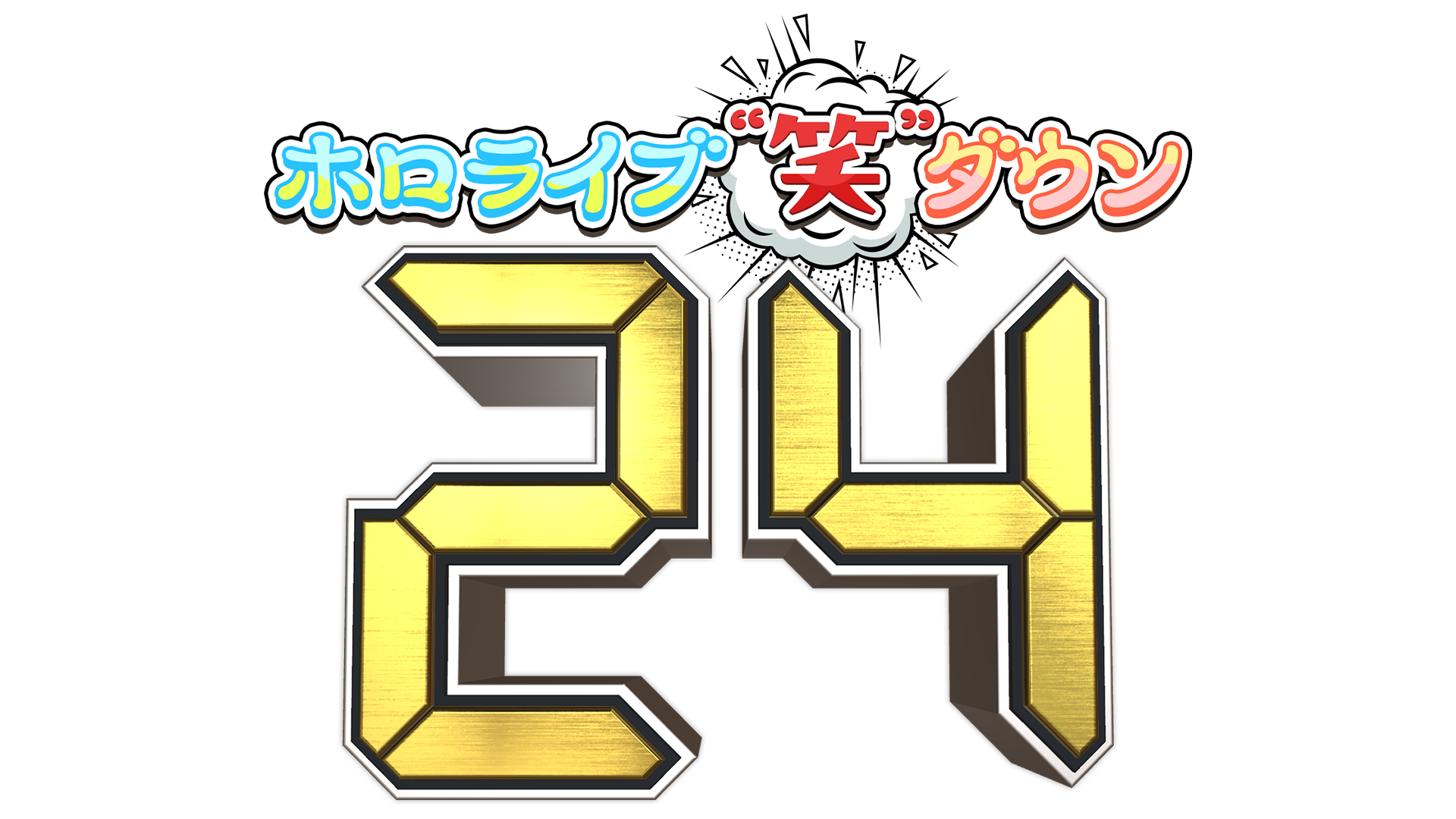 年末年始はホロライブと！全編無料の「hololive production COUNTDOWN LIVE 2024▷2025​​」が12月31日に配信決定！！のサブ画像6