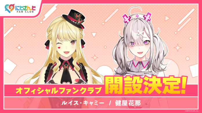 「にじさんじ FAN CLUB」ルイス・キャミー、健屋花那のファンクラブ新規開設！のメイン画像