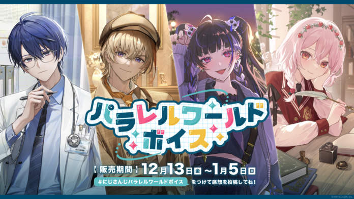 「にじさんじ パラレルワールドボイス」2024年12月13日(金)12時より販売決定！のメイン画像